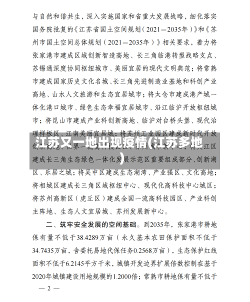 江苏又一地出现疫情(江苏多地)
