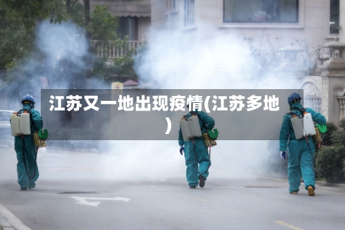 江苏又一地出现疫情(江苏多地)-第3张图片