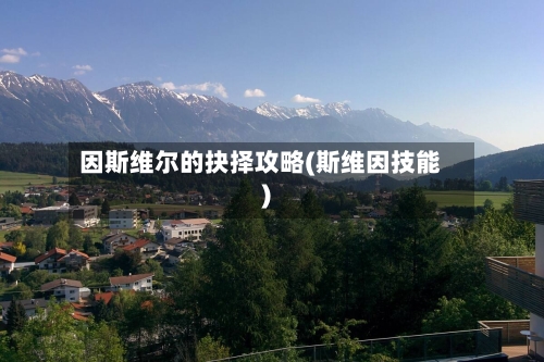 因斯维尔的抉择攻略(斯维因技能)-第2张图片
