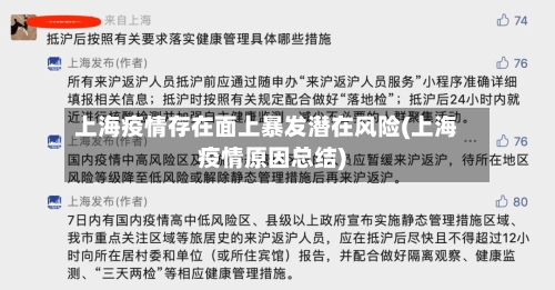 上海疫情存在面上暴发潜在风险(上海疫情原因总结)-第2张图片