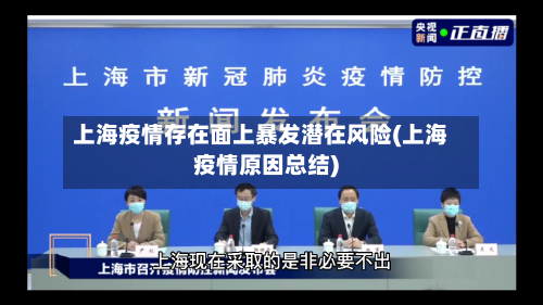 上海疫情存在面上暴发潜在风险(上海疫情原因总结)-第3张图片