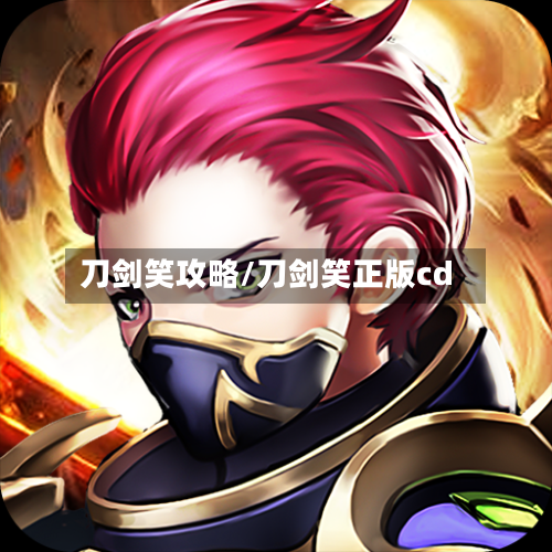 刀剑笑攻略/刀剑笑正版cd-第2张图片