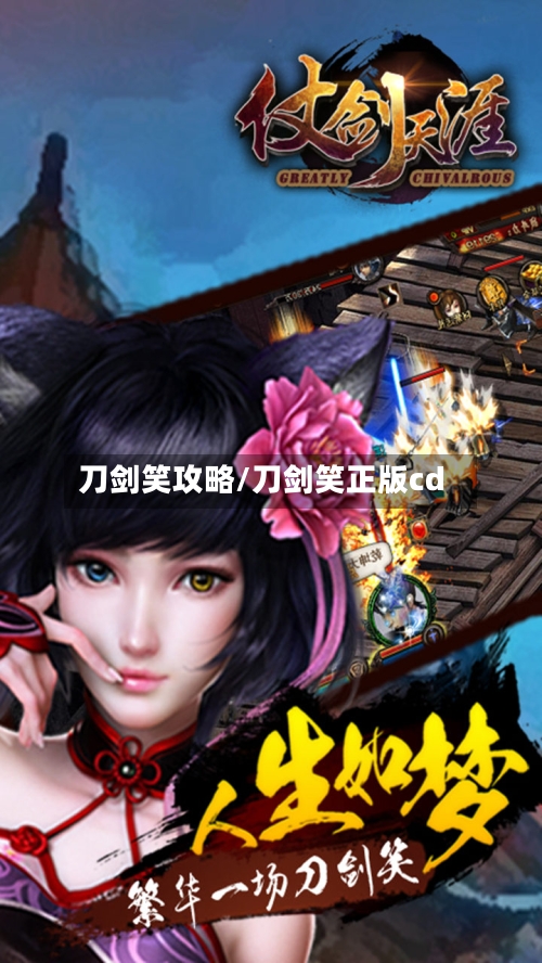 刀剑笑攻略/刀剑笑正版cd