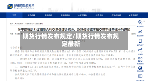 期货行情发布规定/期货行情发布规定最新-第2张图片