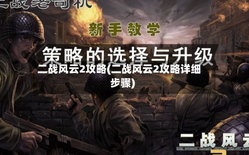二战风云2攻略(二战风云2攻略详细步骤)-第2张图片