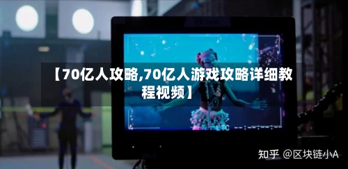 【70亿人攻略,70亿人游戏攻略详细教程视频】