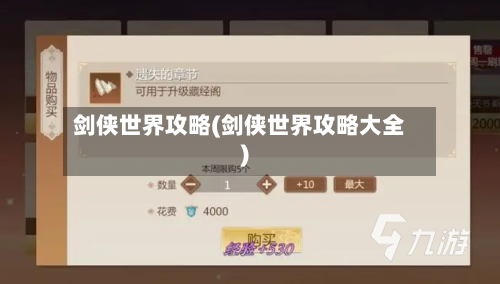 剑侠世界攻略(剑侠世界攻略大全)-第3张图片
