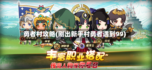 勇者村攻略(刚出新手村勇者遇到99)-第3张图片
