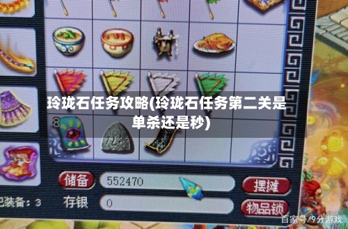 玲珑石任务攻略(玲珑石任务第二关是单杀还是秒)-第2张图片