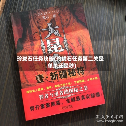 玲珑石任务攻略(玲珑石任务第二关是单杀还是秒)-第3张图片