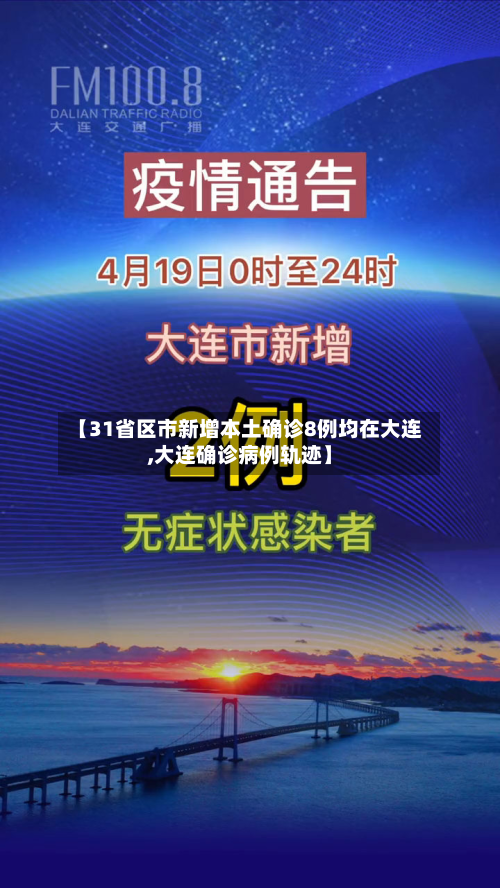 【31省区市新增本土确诊8例均在大连,大连确诊病例轨迹】