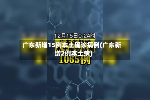 广东新增15例本土确诊病例(广东新增2例本土病)-第3张图片