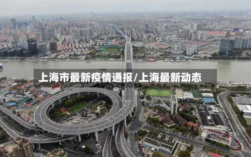 上海市最新疫情通报/上海最新动态-第2张图片