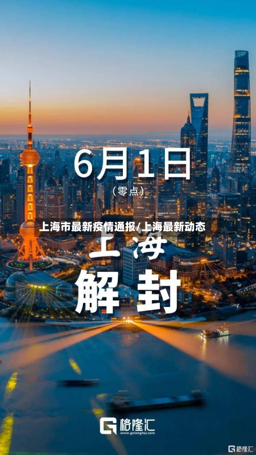 上海市最新疫情通报/上海最新动态