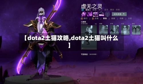 【dota2土猫攻略,dota2土猫叫什么】