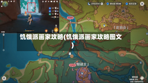 饥饿派画家攻略(饥饿派画家攻略图文)-第3张图片