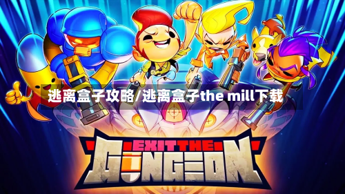 逃离盒子攻略/逃离盒子the mill下载