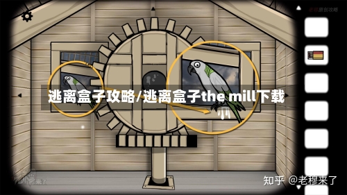 逃离盒子攻略/逃离盒子the mill下载-第3张图片