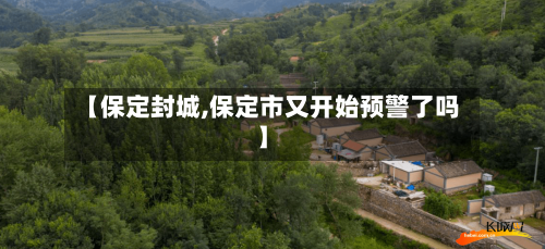 【保定封城,保定市又开始预警了吗】-第2张图片