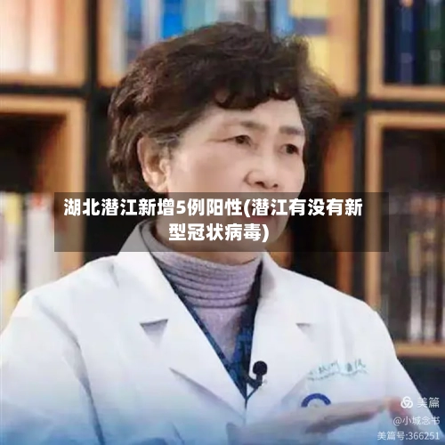 湖北潜江新增5例阳性(潜江有没有新型冠状病毒)-第3张图片