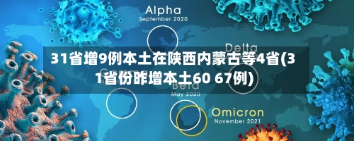 31省增9例本土在陕西内蒙古等4省(31省份昨增本土60 67例)