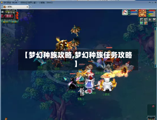 【梦幻种族攻略,梦幻种族任务攻略】