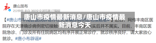 唐山市疫情最新消息/唐山市疫情最新消息今天-第2张图片