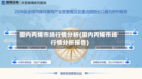 国内丙烯市场行情分析(国内丙烯市场行情分析报告)