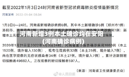 河南新增3例本土确诊均在安阳(河南确诊病例)