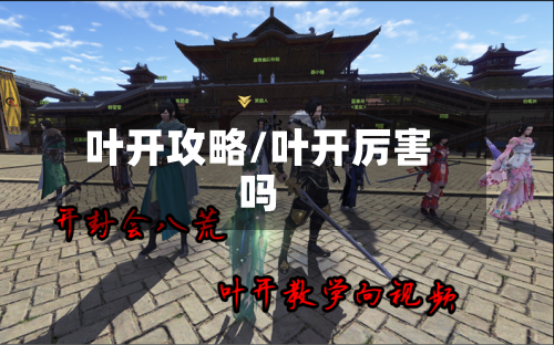 叶开攻略/叶开厉害吗