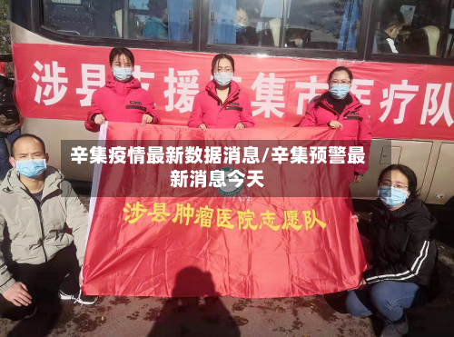 辛集疫情最新数据消息/辛集预警最新消息今天