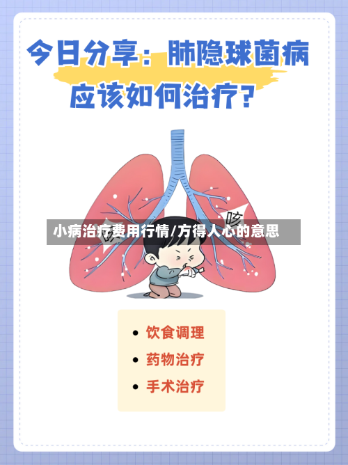 小病治疗费用行情/方得人心的意思-第3张图片