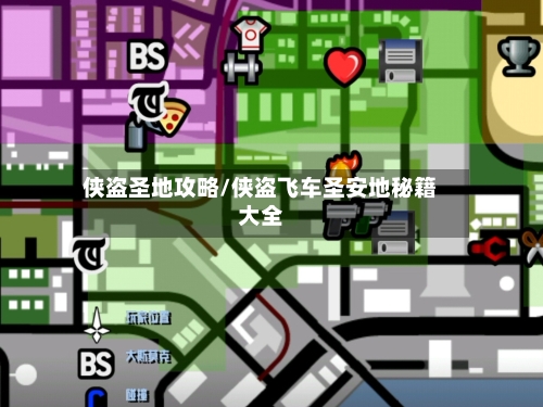 侠盗圣地攻略/侠盗飞车圣安地秘籍大全-第2张图片