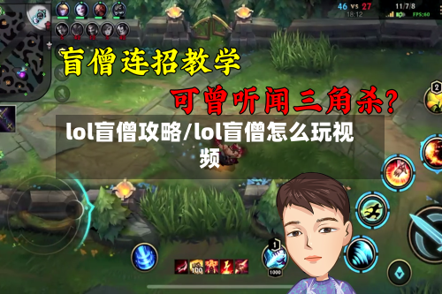 lol盲僧攻略/lol盲僧怎么玩视频