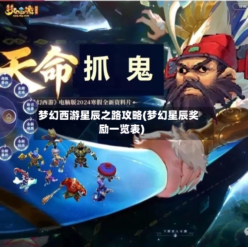 梦幻西游星辰之路攻略(梦幻星辰奖励一览表)