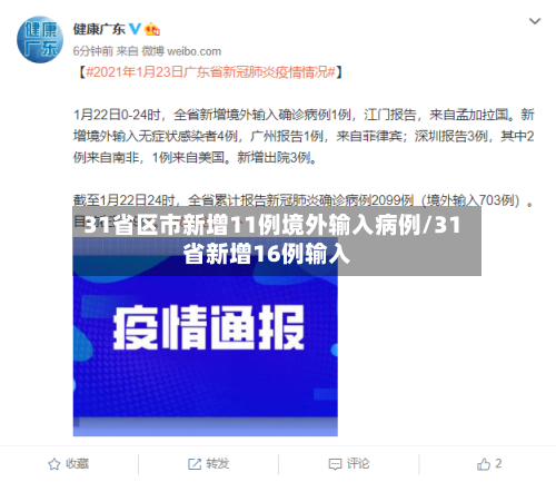 31省区市新增11例境外输入病例/31省新增16例输入-第2张图片