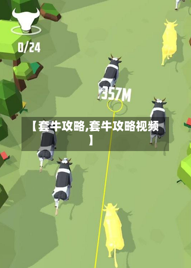 【套牛攻略,套牛攻略视频】-第3张图片