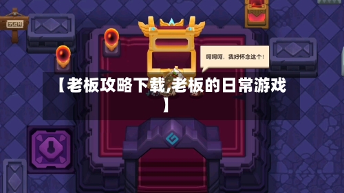 【老板攻略下载,老板的日常游戏】