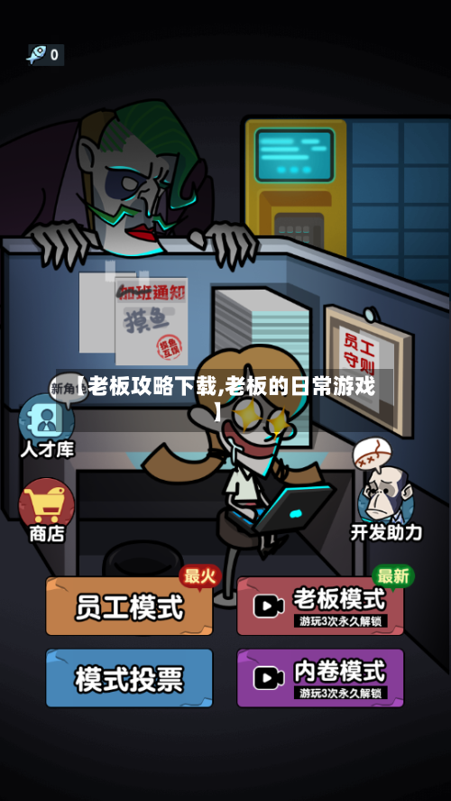 【老板攻略下载,老板的日常游戏】-第3张图片