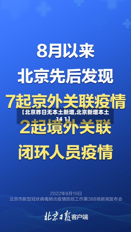 【北京昨日无本土新增,北京新增本土14 1】