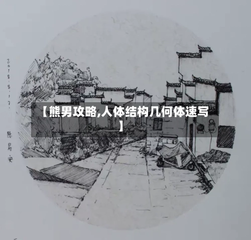 【熊男攻略,人体结构几何体速写】