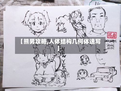 【熊男攻略,人体结构几何体速写】-第3张图片