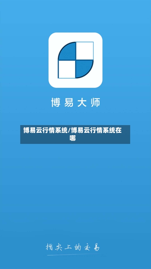 博易云行情系统/博易云行情系统在哪