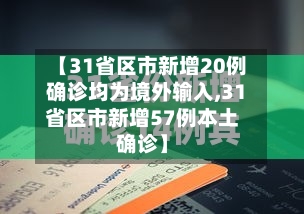 【31省区市新增20例确诊均为境外输入,31省区市新增57例本土确诊】-第2张图片
