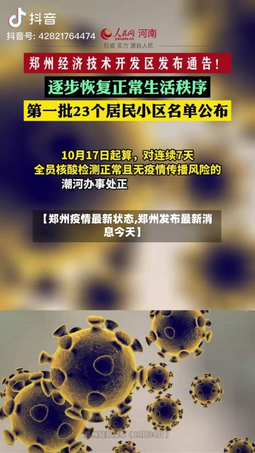 【郑州疫情最新状态,郑州发布最新消息今天】-第2张图片