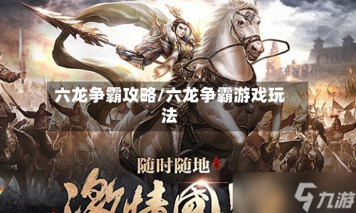 六龙争霸攻略/六龙争霸游戏玩法