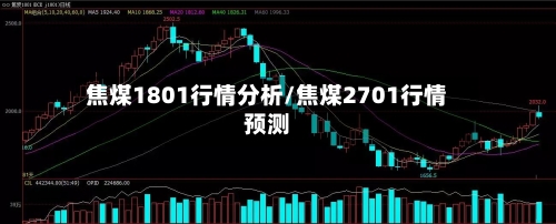 焦煤1801行情分析/焦煤2701行情预测-第2张图片