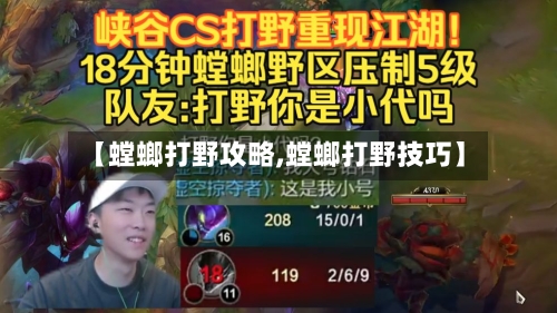 【螳螂打野攻略,螳螂打野技巧】