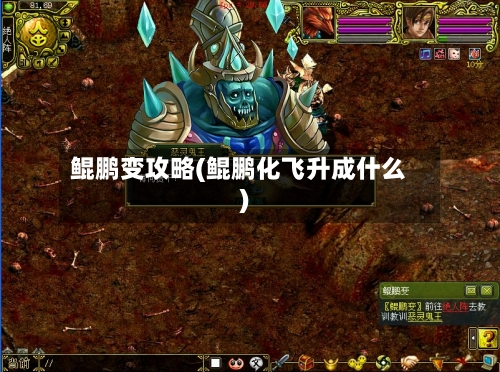 鲲鹏变攻略(鲲鹏化飞升成什么)-第3张图片