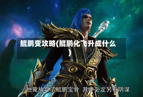 鲲鹏变攻略(鲲鹏化飞升成什么)-第2张图片